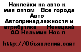 Наклейки на авто к 9 мая оптом - Все города Авто » Автопринадлежности и атрибутика   . Ненецкий АО,Нельмин Нос п.